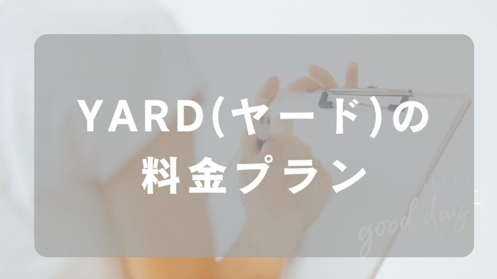 YARD（ヤード）の料金プラン